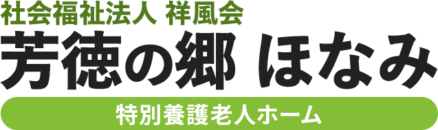 社会福祉法人 祥風会 芳徳の郷 ほなみ